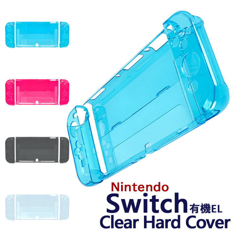 Nintendo Switch 保護ケース 有機EL対応 プラスチックカバー セパレート 分離型 プラスチックケース クリアカバー ク…