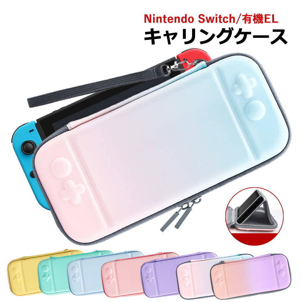 Nintendo Switch ニンテンドー スイッチ ケース キャリングケース 有機el対応 大容量 収納 ポーチ 任天堂 収納ケース 保護ケース 収納ポーチ ゲームカード収納 10枚 耐衝撃 EVA素材 ポーチ コンパクト 軽量 軽い OLED かわいい グラデ 女の子 起毛 クッション パステル