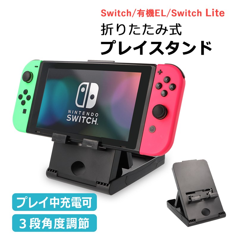 スイッチ スタンド Switch プレイスタンド 折りたたみ 充電可能 ニンテンドースイッチ 任天堂switch 角度調整 軽量 N…