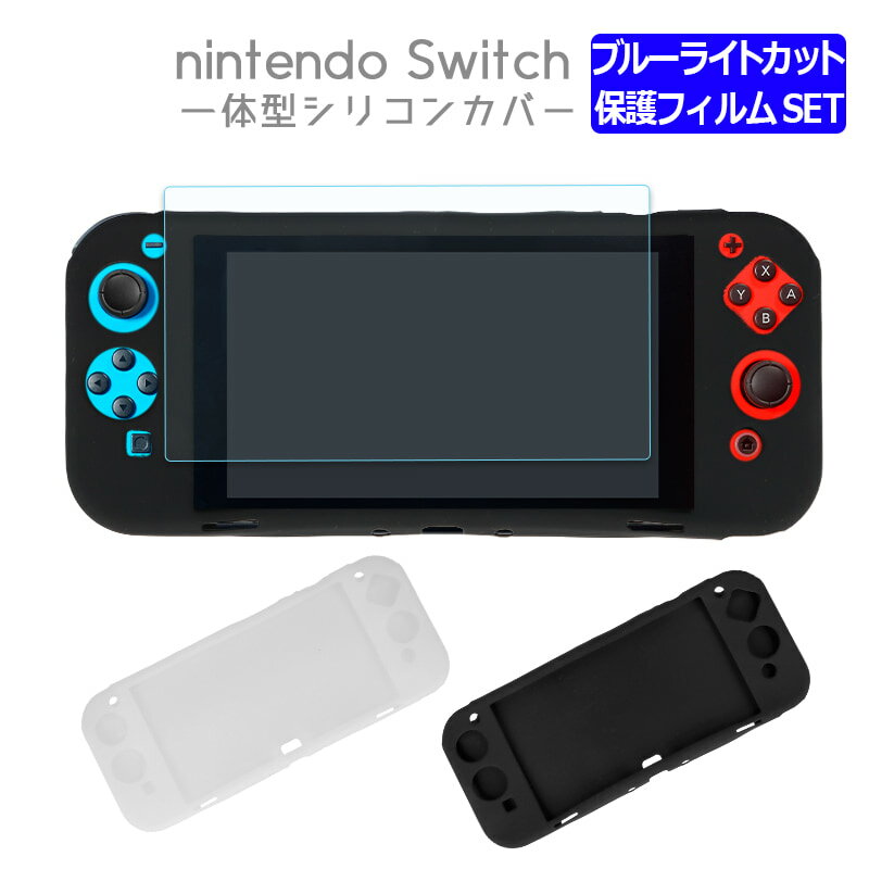 Switch シリコンカバー+機種が選べる ブルーライトカット 保護 ガラスフィルム セット Nintendo Switch Oled 有機EL…