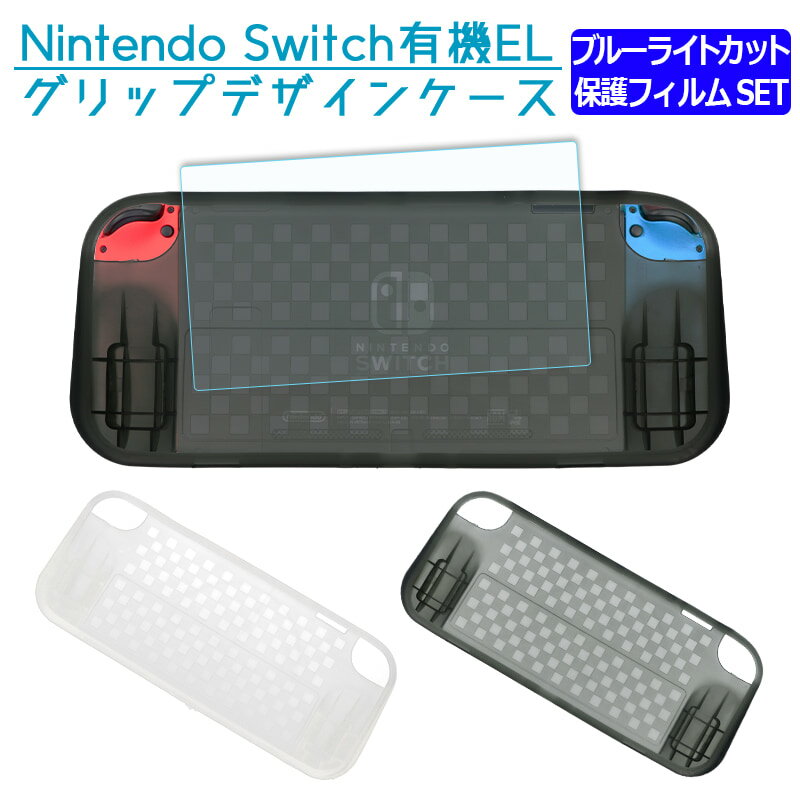 Nintendo Switch TPUカバー+ 機種が選べる ブルーライトカット 保護 ガラスフィルム セット 有機スイッチ 有機EL モ…