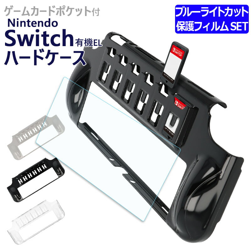 Nintendo Switch 有機ELモデル プラスチック 収納ケース 機種が選べる ブルーライトカット 保護 ガラスフィルム セッ…