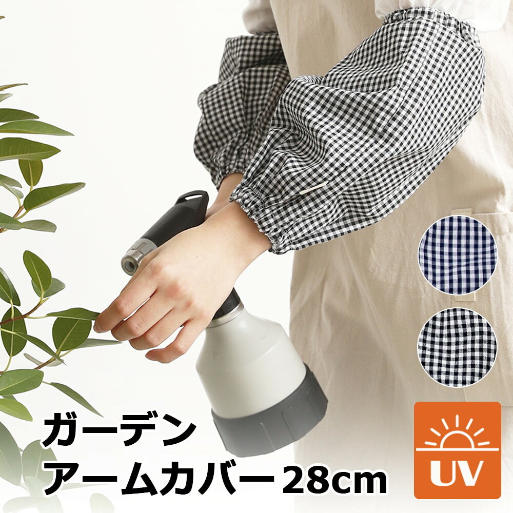 アームカバー レディース 柄腕抜き 腕カバー おしゃれ UV UVカット 園芸 家庭菜園 ガーデニング ガーデン 日焼け対策 腕抜き 日焼け止め 畑仕事 農作業 作業用 夏 綿 かわいい 袖 チェック 格子 紺 ネイビー ギンガムチェック 落ちない 洗濯