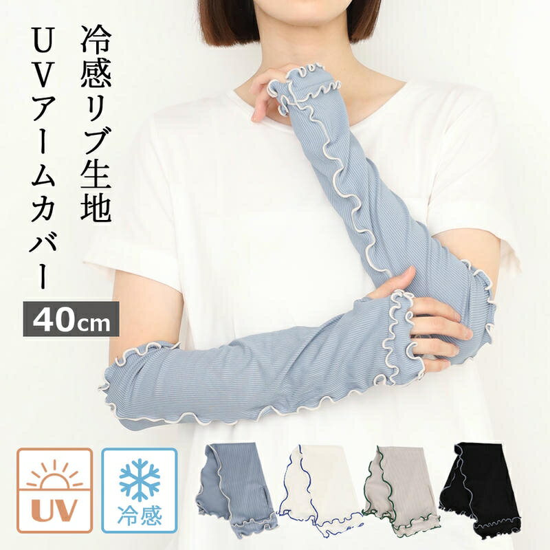 Rakuten - ＼5/9-16限定★最大500円オフ／アームカバー UVカット 45cm 接触冷感 おしゃれ フリル リブ リブメロウ ゆったり ロング 可愛い 締め付けない UVケア uv対策 日焼け対策 美肌 暑さ対策 冷え対策 指穴付き くしゅくしゅ くすみカラー