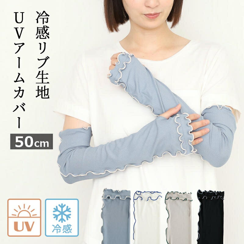 Rakuten - ＼5/9-16限定★最大500円オフ／アームカバー UVカット 50cm 接触冷感 おしゃれ フリル リブ リブメロウ ゆったり ロング 可愛い 腕カバー UV uv対策 日焼け対策 冷房対策 レディース 腕カバー 紫外線対策 二の腕 指穴付き くしゅくしゅ