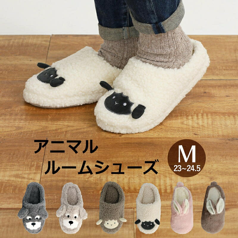 【商品説明】 こんなお悩みありませんか？ 「フローリングが冷たい」 「かわいいスリッパが欲しい」 「ペットに似たグッズがほしい」 「推しのモチーフグッズがほしい」 寒い季節を一緒に過ごしてくれるキュートな相棒。 ふわふわもこもこの毛並みがとっても可愛いアニマルルームシューズです。 動物がモチーフの推しがいる方にもとってもおすすめです♪ 23~24.5cmのMサイズで、お友達や家族とのおそろいにもぴったり◎ ※刺繍やポリエステル繊維は素材の性質上、若干の乱れが見られる場合がございます。 【商品仕様】 素材：ポリエステル100% サイズ：23~24.5cm 【注意事項】 ・本商品は、『追跡なしメール便』での配送となります。 ・宅配便をご選択いただきました場合は別途送料が発生いたします。 ※ 必ずご注文確定前に配送方法をご確認くださいませ。 ・『追跡なしメール便』につきましては以下の特性をご理解お願いいたします。 1）配達日時指定・商品代引をご利用いただけません。 2）配送時の事故補償はございません。 3）原則、ポスト投函となります。（一部例外あり） 4）お荷物の追跡番号が付与されない配送方法となります。 5）土日祝日の配達はございません。 ・『宅配便』をご選択の場合は以下の特性をご理解お願いいたします。 1）配送希望時間を設定されていない場合は、『最短到着日時』指定でお送りさせていただきます。 2）備考欄等に5日以上先の到着希望日を記載される方がいらっしゃいますが、運送会社の規定上お受けできません。 規定範疇外の到着日時を指定されている場合は、当店にて規定内の到着日に変更し発送させていただきます。 3）配達地域により、配達日時指定をお承りできない場合がございます。 その場合、ご注文時に日時指定を頂いた場合も、指定を消去させて頂きますので予めご了承下さい。 ・商品改良の為、本製品並びにパッケージデザイン、仕様につきましては、予告なく変更させていただく場合がございます。■その他商品はこちら！