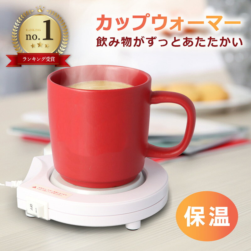 【商品説明】 寒い冬に嬉しい、飲み物をあたたかいまま保温するカップウォーマーが登場しました。 こんなお悩みありませんか？ 「仕事に集中しているうちに飲み物が冷めている」 「冬場も温かい飲み物を長く楽しみたい」 「夜勉強する子供に温かい飲み物を飲んでほしい」 カップウォーマーなら、長くあったかく温度キープしてくれます！ スイッチをONにしてカップを置くだけの簡単操作だから、ホットコースターとしてどなたでもお使いいただけます。 また、USB給電式だからACアダプタはもちろんモバイルバッテリーでも給電できて持ち運びも◎ 滑り止め付きの足と排熱穴があるので、テーブルに熱がこもらず、安定して使うことが出来ます。 陶磁器・ステンレス・耐熱ガラスなどのカップに対応し、保温が可能です。 ※ペットボトル・紙製・木製・底が平らでない・上げ底のカップなどはご使用いただけません。 ※本商品は加熱機能はありませんので、冷たい飲み物を温めることは出来ません。 職場での休息や、ご自宅でのくつろぎにぜひご利用ください。 【注意事項】 本商品は、『追跡可能メール便』での配送となります。 ・宅配便をご選択いただいた場合は別途送料が発生いたします。 ※ 必ずご注文確定前に配送方法をご確認くださいませ。 ・『追跡可能メール便』をご選択の場合は以下の特性をご理解お願いいたします。 1）配達日時指定・商品代引をご利用いただけません。 2）配送時の事故補償はございません。 3）原則、ポスト投函となります。（一部例外あり） ・『宅配便』をご選択の場合は以下の特性をご理解お願いいたします。 1）配送希望時間を設定されていない場合は、『最短到着日時』指定でお送りさせていただきます。 2）備考欄等に5日以上先の到着希望日を記載される方がいらっしゃいますが、運送会社の規定上お受けできません。 規定範疇外の到着日時を指定されている場合は、当店にて規定内の到着日に変更し発送させていただきます。 3）配達地域により、配達日時指定をお承りできない場合がございます。 その場合、ご注文時に日時指定を頂いた場合も、指定を消去させて頂きますので予めご了承下さい。 ・商品改良の為、本製品並びにパッケージデザイン、仕様につきましては、予告なく変更させていただく場合がございます。■その他商品はこちら！