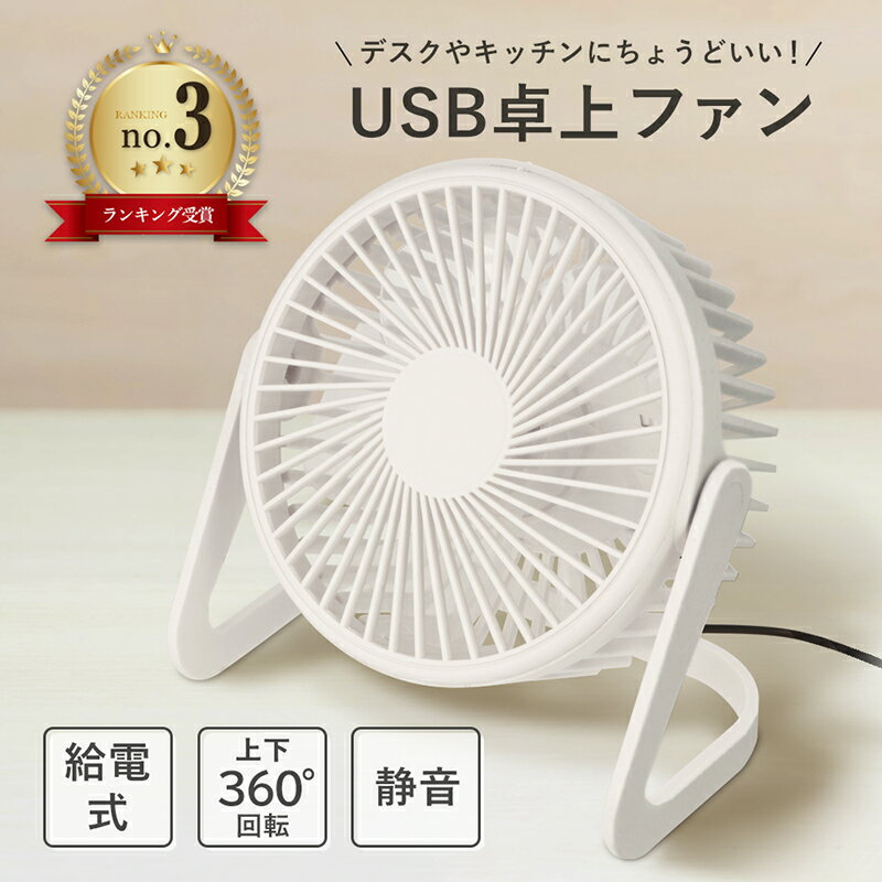 ＼6/19-26限定★最大500円オフ／卓上扇風機 卓上 ファン USB USB給電 扇風機 角度調整 360°送風 強力 静音 涼しい 暑さ対策 熱中症対策 シンプル おしゃれ かわいい ホワイト 電池不要 充電不要 すぐ使える 小型 軽量 サーキュレーター キャンプ アウトドア オフィス