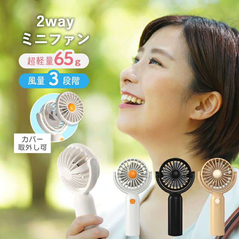＼6/19-26限定★最大500円オフ／ハンディファン おしゃれ かわいい 掃除 できる コンパクト ミニハンディファン usb充電式 扇風機 風量3段階 ストラップ付 夏 猛暑 暑さ対策 熱中症対策 ミニファン 軽量 軽い かさばらない 持ち運びミニ扇風機 手持ち 卓上 2way 送料無料