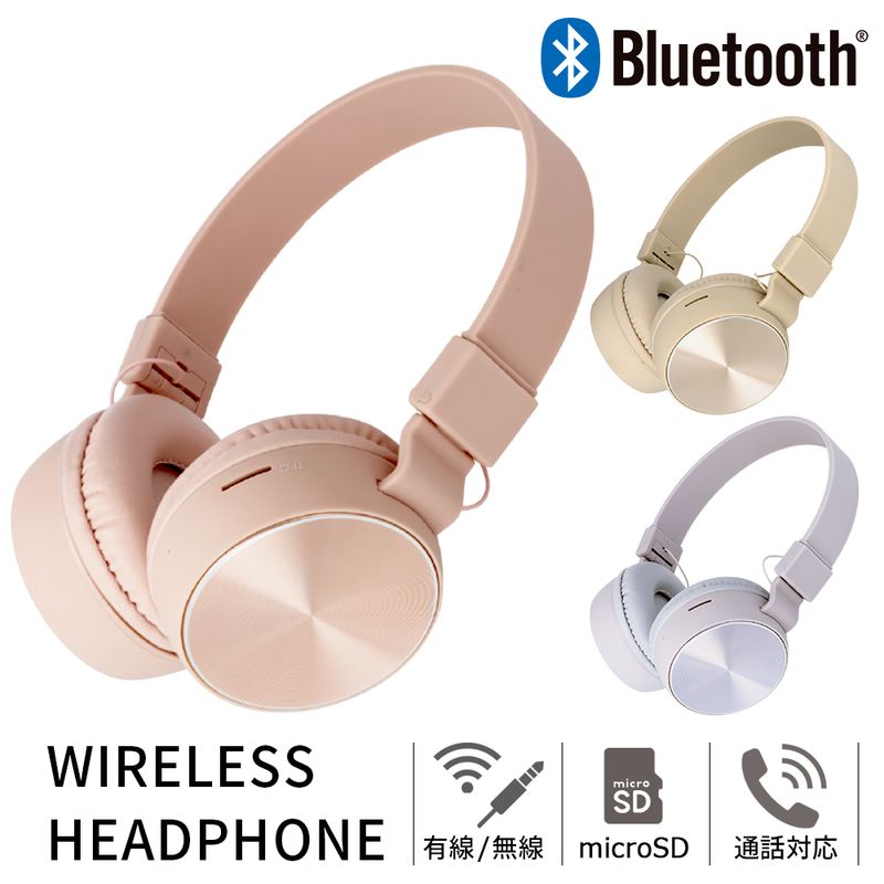  ワイヤレスヘッドホン Bluetooth ヘッドフォン ヘッドセット 有線 無線 兼用 折りたたみ コンパクト microSD USB充電 高音質 低音 コンパクト 可愛い シンプル おしゃれ 通話 テレワーク リモート オンライン会議 ゲーム 通勤 通学