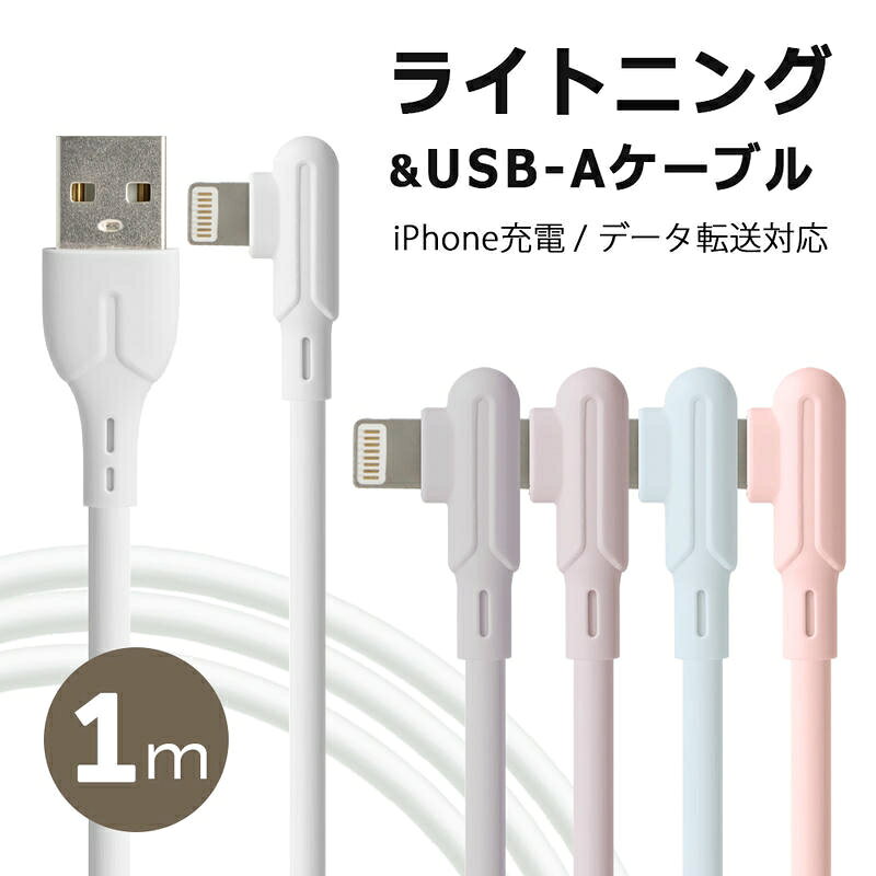 【商品説明】 ニュアンスカラーが可愛いライトニングケーブル！ iPhone等の充電にご使用いただけるLightning ケーブルです。 ケーブル部分はナチュラルでかわいいデザインに。 L字なので、スマホゲームや動画を見る時にもケーブル負担が少なく、邪魔になりません。 ご自宅やデスクでの普段使いにちょうどいい長さです。 【商品仕様】 ケーブル長さ：約1m 最大電流：2.1A データ転送速度：USB2.0 材質：TPE、PVC 内容物：ケーブル本体、取扱説明書 ※出力は接続される機器に依存します。 【注意事項】 本製品は『追跡可能メール便』での配送となります。 ※宅配便をご選択の場合は別途送料が発生します。 ・『追跡可能メール便』をご選択の場合は以下の特性を予めご了承ください。 1）配達指定・商品代引はご利用できません。 2）配送時の事故補償はありません。 3）原則ポスト投函となります。（一部例外あり） ・『宅配便』をご選択の場合は以下の特性を予めご了承ください。 1）配達希望日時を設定されていない場合は、『最短到着日時』指定で発送致します。 2）5日以上先の配送指定は運送会社の規定上お受けできません。 規定範疇外の到着日時を指定されている場合は、当店にて規定内の到着日に変更し発送致します。 3）配達地域により、配達日時指定をお承りできない場合がございます。 その場合、ご注文時に日時指定を頂いた場合も指定を消去させて頂きます。 ・商品改良の為、本製品並びにパッケージデザイン・仕様につきましては、予告なく変更させていただく場合がございます。■その他商品はこちら！