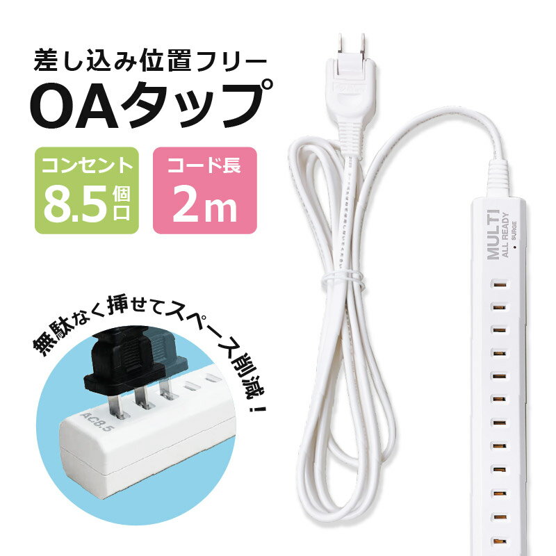 OAタップ 電源タップ マルチ8.5 延長コード 1500W 2m 延長ケーブル 雷 雷ガード付き スイングプラグ 差し込み自由
