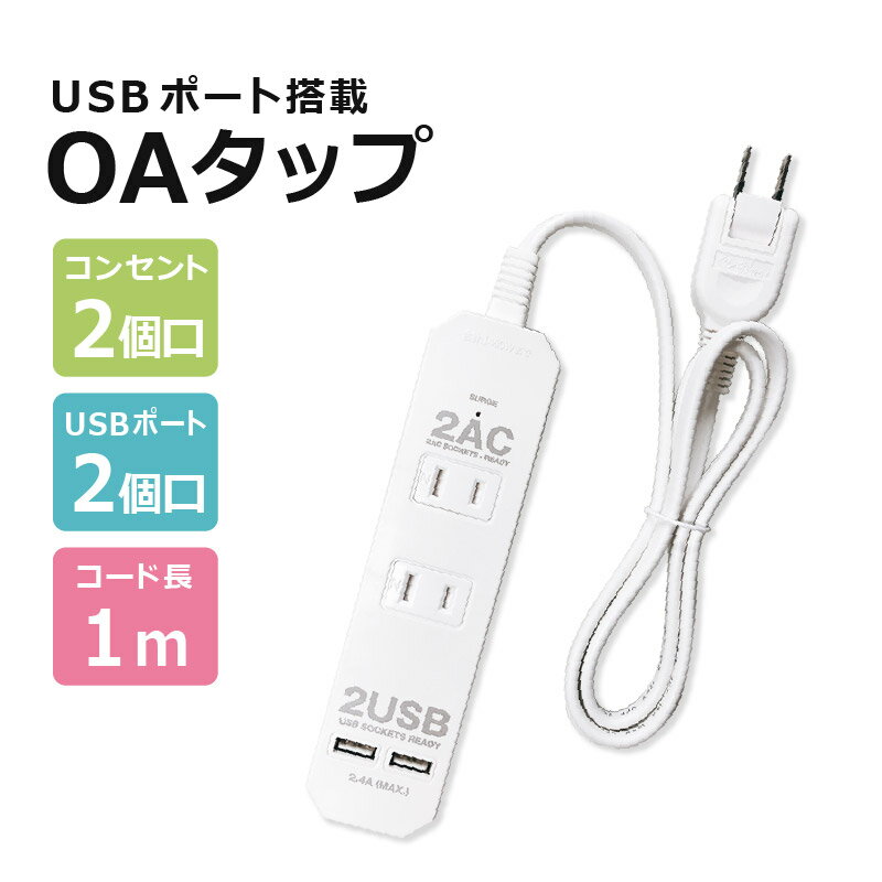 OAタップ タップ 2USB 2AC 1400W ACコンセント USB ポート 1m 2.4A 雷ガード付き スイングプラグ 持ち運び