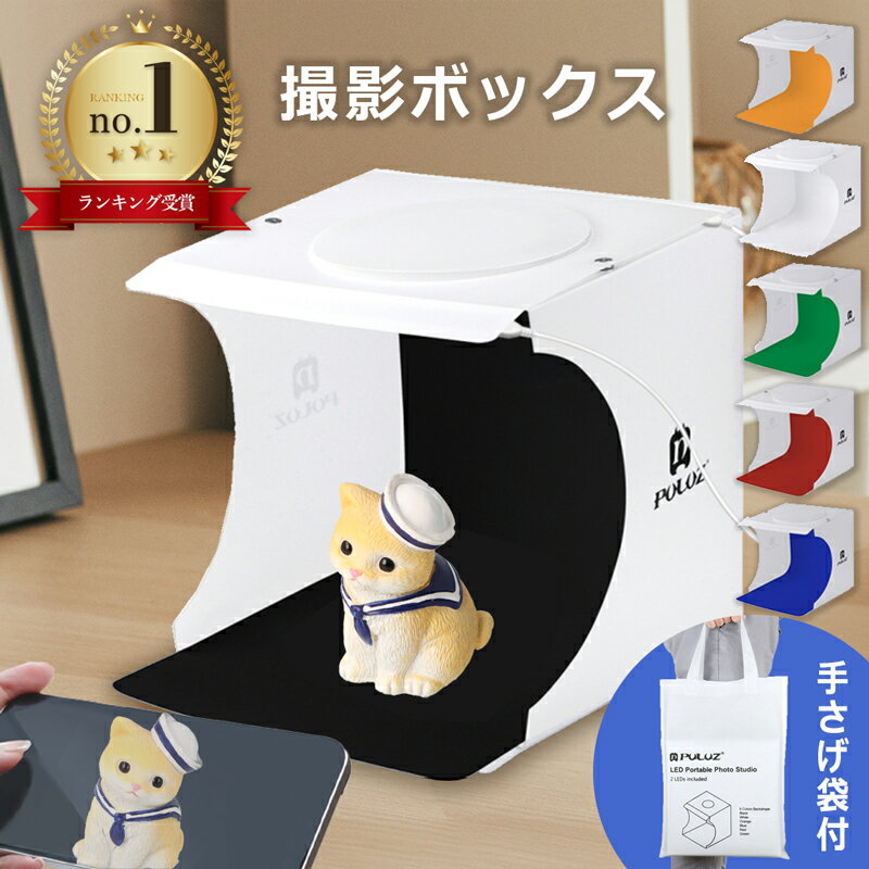＼6/4-11★最大70 OFF／ 楽天1位獲得 撮影ボックス LEDライト 撮影ブース LEDライト付き 折りたたみ USB 背景布 6色付き 折り畳み 収納バッグ付き 組立簡単 スタジオボックス ミニスタジオ 簡易スタジオ 撮影スタジオ 撮影キット