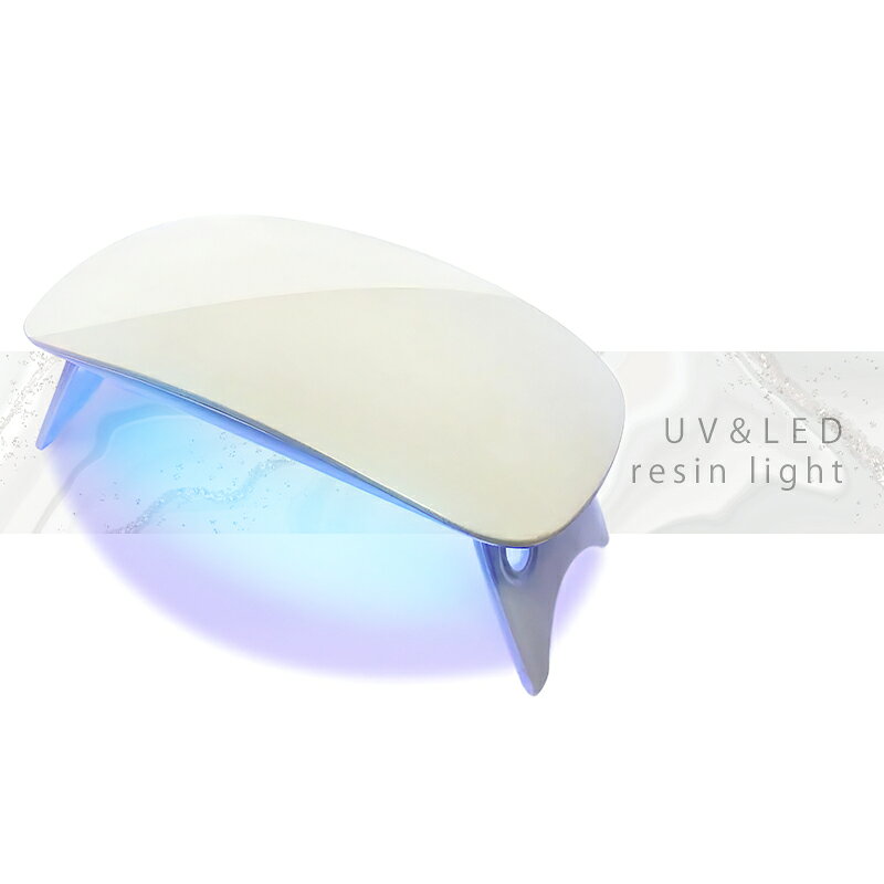【商品説明】 コンパクト＆軽量で使いやすい、UV LED レジンライト。 ジェルネイルやネイルチップの硬化はもちろん、アクセサリー作りなどのレジンクラフトに最適な硬化ライトです。 開閉式のスタンドで、据え置き照射、側面や細部に便利なハンディ照射が可能です。 持ち運びにも便利なスリムデザイン。 【商品仕様】 サイズ(スタンド使用時)：約W131×H67×D55mm サイズ(スタンド収納時)：約W131×H67×D19mm 本体重量：約50g 材質：ABS 電源電圧/消費電力：DC5V/5W LED：6W相当 給電：USBケーブル(長さ約1m) 【注意事項】 本商品は、『追跡可能メール便』での配送となります。 ・宅配便をご選択いただいた場合は別途送料が発生いたします。 ※ 必ずご注文確定前に配送方法をご確認くださいませ。 ・『追跡可能メール便』をご選択の場合は以下の特性をご理解お願いいたします。 1）配達日時指定・商品代引をご利用いただけません。 2）配送時の事故補償はございません。 3）原則、ポスト投函となります。（一部例外あり） ・『宅配便』をご選択の場合は以下の特性をご理解お願いいたします。 1）配送希望時間を設定されていない場合は、『最短到着日時』指定でお送りさせていただきます。 2）備考欄等に5日以上先の到着希望日を記載される方がいらっしゃいますが、運送会社の規定上お受けできません。 規定範疇外の到着日時を指定されている場合は、当店にて規定内の到着日に変更し発送させていただきます。 3）配達地域により、配達日時指定をお承りできない場合がございます。 その場合、ご注文時に日時指定を頂いた場合も、指定を消去させて頂きますので予めご了承下さい。 ・商品改良の為、本製品並びにパッケージデザイン、仕様につきましては、予告なく変更させていただく場合がございます。