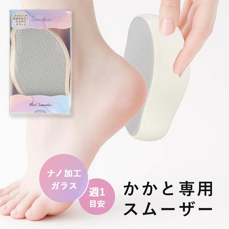 Rakuten - かかとやすり 角質除去 かかとケア ナノガラス かかと専用スムーザー 角質ケア ガラス ガサガサ かかと削り フットケア 削る 衛生的 踵やすり かかと 足 かかと磨き やすり 角質 角質取り 足の裏 角質削り ガラスやすり ひび割れ