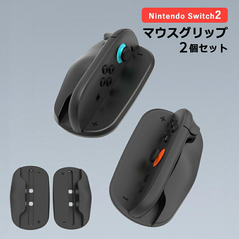 【商品説明】 はめるだけで簡単に操作性アップ！Nintendo Switch2専用マウスグリップです。 使い方は簡単、ジョイコン2をスリット箇所にはめるだけ！ スクリーンショットやメニューボタンを隠さないシンプルデザインだから、マウス操作中も様々なボタンが押しやすい♪ コンパクトなので持ち運びにも最適です。 【商品仕様】 対応機種：Nintendo Switch2 サイズ：約115×65×32mm 重量：34g 内容量：グリップ ×2 【注意事項】 本製品は『追跡なしメール便』での配送となります。 ※宅配便をご選択の場合は別途送料が発生します。 ・『追跡なしメール便』をご選択の場合は以下の特性を予めご了承ください。 1）配達指定・商品代引はご利用できません。 2）追跡番号・配送時の事故補償はありません。 3）原則ポスト投函となります。（一部例外あり） 4）土日祝日の配達はありません。 ・『宅配便』をご選択の場合は以下の特性を予めご了承ください。 1）配達希望日時を設定されていない場合は、『最短到着日時』指定で発送致します。 2）5日以上先の配送指定は運送会社の規定上お受けできません。 規定範疇外の到着日時を指定されている場合は、当店にて規定内の到着日に変更し発送致します。 3）配達地域により、配達日時指定をお承りできない場合がございます。 その場合、ご注文時に日時指定を頂いた場合も指定を消去させて頂きます。 ・商品改良の為、本製品並びにパッケージデザイン・仕様につきましては、予告なく変更させていただく場合がございます。■その他商品はこちら！