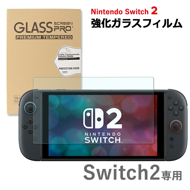 【商品説明】 Nintendo Switch2 （ ニンテンドー スイッチ ツー ） 専用 保護ガラスフィルム が新登場！ 「子供にswitch2をプレゼントしたけど扱いが心配…」 「よく持ち運ぶから画面がキズつかないように守りたい…」 そんなお悩みを解消する、スイッチ2の画面を守る安心品質の液晶保護フィルム！ 保護フィルムの中でも耐久性に優れ、画面保護に最適な強化ガラスフィルムの機能をご紹介します！ （1）表面硬度5H 落下キズやひっかき傷から画面をまもり、保護します。 カッターなどの刃物で突いても傷が付きにくいので、アクセサリと一緒に任天堂Switchケースでの持ち運びでも安心です！ （2）耐油・汚れ 油や汚れが付きにくく、付着しても拭き取りやすい仕様です。 （3）指紋防止 さらに指紋も防ぐので、画面に触れても汚れにくい！ （4）気泡吸収 気泡が入りにくく貼り付けやすい仕様で、フィルムがピタっと吸着します。 （5）ラウンドエッジ エッジ部分はラウンドカット加工することにより、横からの衝撃も分散、端欠けへの耐久度もアップ！ （6）飛散防止 ガラスに施された飛散防止設計により、万が一割れた場合も破片の飛び散りによるスイッチ本体の傷や怪我の心配がなく、お子様でも安心安全にお使いいただけます。 （7）透明度98％ 透明度は98％とクリアで、ゲームの色味・鮮やかさを損ないません。 ＜付属品＞ アルコールペーパータオル、ホコリ除去用シール 【注意事項】 本商品は、『追跡可能メール便』での配送となります。 ・宅配便をご選択いただいた場合は別途送料が発生いたします。 ※ 必ずご注文確定前に配送方法をご確認くださいませ。 ・『追跡可能メール便』をご選択の場合は以下の特性をご理解お願いいたします。 1）配達日時指定・商品代引をご利用いただけません。 2）配送時の事故補償はございません。 3）原則、ポスト投函となります。（一部例外あり） ・『宅配便』をご選択の場合は以下の特性をご理解お願いいたします。 1）配送希望時間を設定されていない場合は、『最短到着日時』指定でお送りさせていただきます。 2）備考欄等に5日以上先の到着希望日を記載される方がいらっしゃいますが、運送会社の規定上お受けできません。 規定範疇外の到着日時を指定されている場合は、当店にて規定内の到着日に変更し発送させていただきます。 3）配達地域により、配達日時指定をお承りできない場合がございます。 その場合、ご注文時に日時指定を頂いた場合も、指定を消去させて頂きますので予めご了承下さい。 ・商品改良の為、本製品並びにパッケージデザイン、仕様につきましては、予告なく変更させていただく場合がございます。■その他商品はこちら！