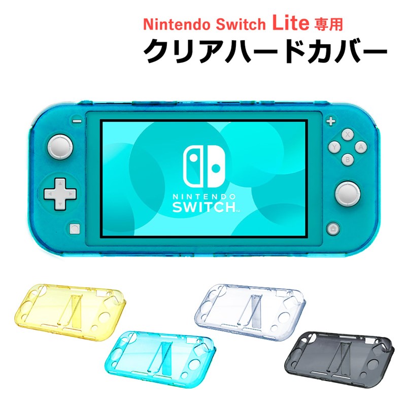 【スーパーSALE 50%OFF】 Nintendo Switch Lite 保護ケース プラスチックカバー プラスチックケース クリアカバー ク…