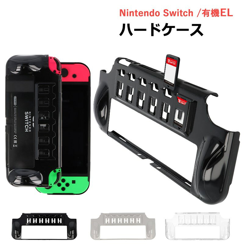 【スーパーSALE 50%OFF】 Nintendo Switch 保護ケース 有機EL対応 プラスチックカバー プラスチックケース クリアカ…
