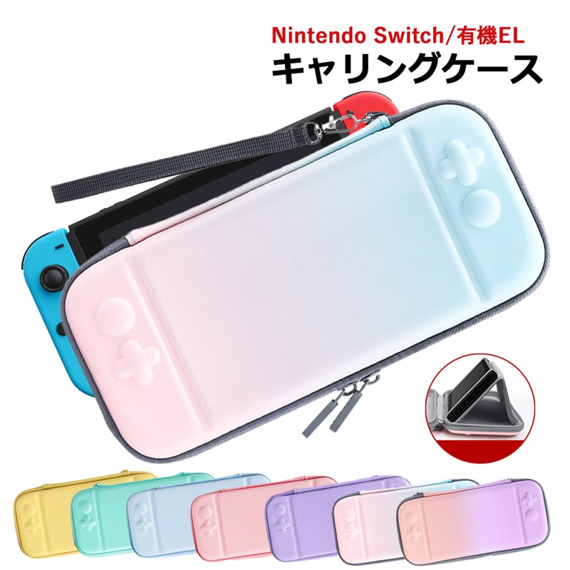 ＼5/23-27ポイント10倍確定!／ Nintendo Switch ニンテンドー スイッチ ケース キャリングケース 有機el対応 大容量 収納 ポーチ 任天堂 収納ケース 保護ケース 収納ポーチ ゲームカード 10枚 耐衝撃 コンパクト 軽量 軽い OLED かわいい 女の子 パステル