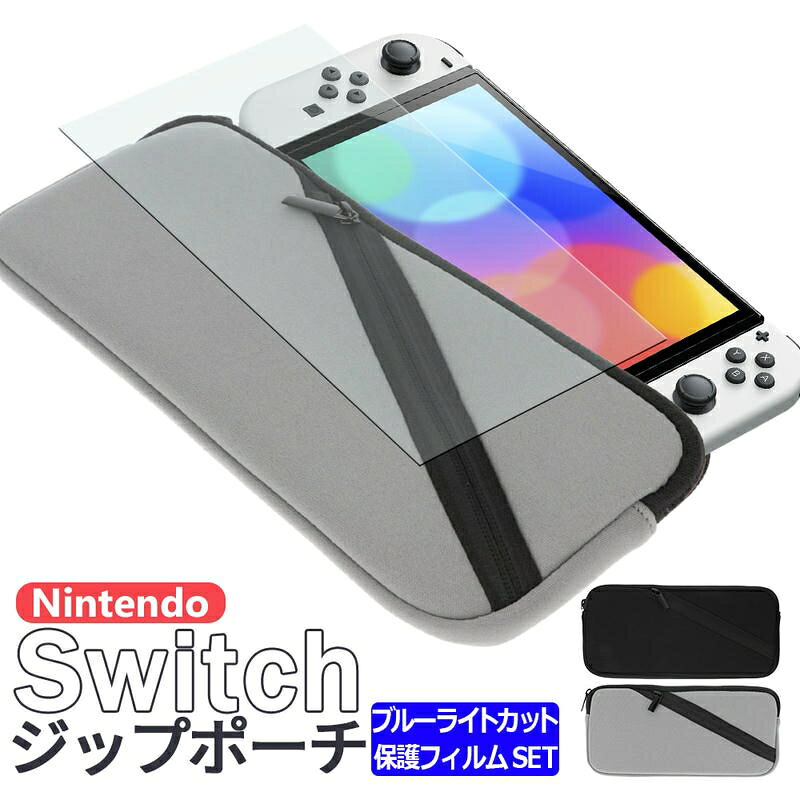 ＼9/4-11限定★最大15%オフ／ Switch ネオプレーンバッグ + 機種が選べる ブルーライトカット 保護 ガラスフィルム セ…