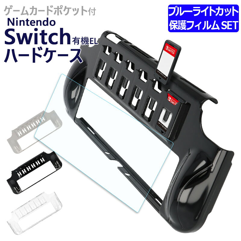 ＼9/4-11限定★最大15%オフ／ Nintendo Switch 有機ELモデル プラスチック 収納ケース ブルーライトカット 保護 ガラ…