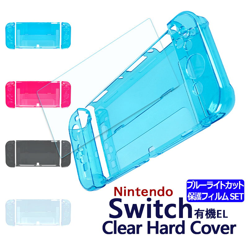 ＼9/4-11限定★最大15%オフ／ Nintendo Switch カバー セパレート ブルーライトカット 保護 ガラスフィルム セット 有…