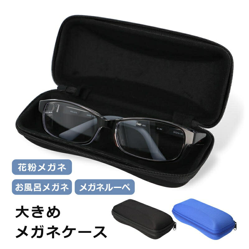 Rakuten - ＼5/9-16限定★最大500円オフ／メガネケース シンプル 大きめ 眼鏡ケース 無地 ベーシック 軽量 セミハード ブラック ブルー メガネ サングラス ケース 大きい ファスナー チャック メガネ入れ サングラス入れ