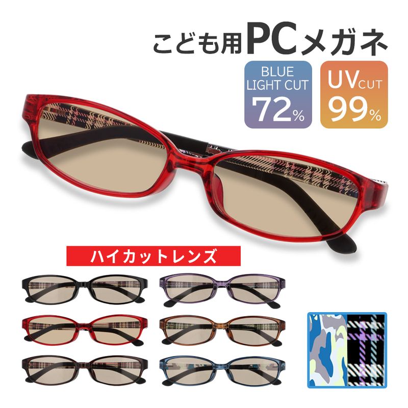 PCメガネ 子供 キッズ ブルーライトカット 72% ブルーライトカットメガネ PC眼鏡 スクエア UVカット 紫外線 子供用 …