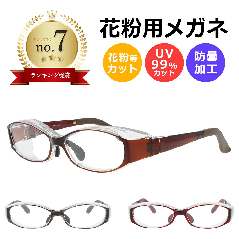 【スーパーセール 50%OFF】 花粉メガネ おしゃれ 花粉対策メガネ 眼鏡 大人用 レディース メンズ メガネ 花粉用 めがね 花粉 ...