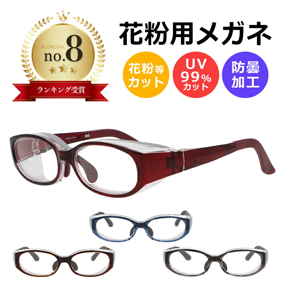 【スーパーセール 50%OFF】 花粉メガネ 子供用 女性用 花粉対策メガネ 花粉 メガネ ゴーグル 花粉ゴーグル 花粉用 眼鏡 子供 ...