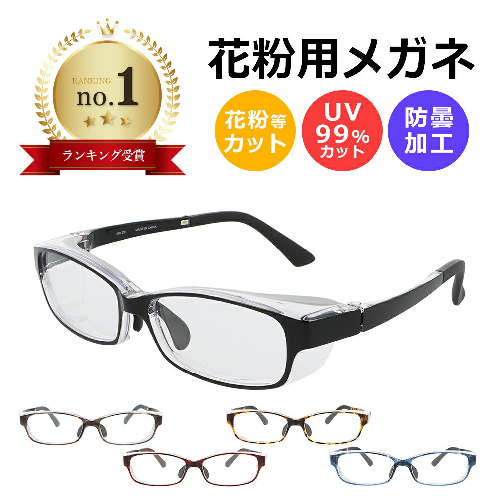 楽天1位獲得 花粉メガネ 大人用 スクエアタイプ 花粉対策メガネ 花粉 メガネ ゴーグル 花粉ゴーグル 花粉用 眼鏡 めがね 花粉対策 レディース メンズ カバー 飛沫 防止 ...