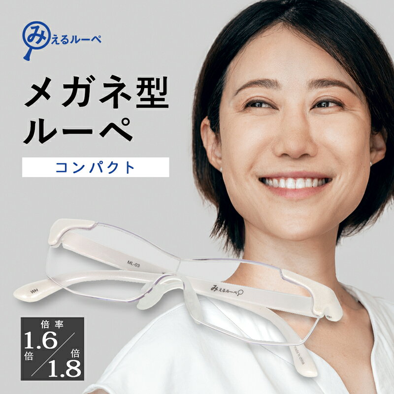 メガネ型ルーペ ルーペ メガネ めがね 眼鏡 コンパクト 1.6倍 1.8倍 拡大鏡 ルーペメガネ 男性用 女性用 シニアグラス オーバーグラス メガネ巾着 付き 父の日 幅広 大きめ