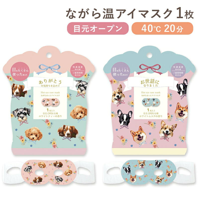 【商品説明】 ワンちゃんのプリントがとっても可愛いホットアイマスク。 目元オープン仕様だから、読書や動画視聴等のながら使いに最適！ メインのプレゼントのちょい足しに、自分へのご褒美におすすめです。 【商品仕様】 サイズ：幅約190×高さ約85×厚み約5mm 重さ：約15g 表面材/ポリエチレンテレフタレート、ポリエチレン、ポリプロピレン、香料 発熱体/鉄粉、水、活性炭、バーミキュライト、塩類 原産国：中国 【注意事項】 本製品は『追跡可能メール便』での配送となります。 ※宅配便をご選択の場合は別途送料が発生します。 ・『追跡可能メール便』をご選択の場合は以下の特性を予めご了承ください。 1）配達指定・商品代引はご利用できません。 2）配送時の事故補償はありません。 3）原則ポスト投函となります。（一部例外あり） ・『宅配便』をご選択の場合は以下の特性を予めご了承ください。 1）配達希望日時を設定されていない場合は、『最短到着日時』指定で発送致します。 2）5日以上先の配送指定は運送会社の規定上お受けできません。 規定範疇外の到着日時を指定されている場合は、当店にて規定内の到着日に変更し発送致します。 3）配達地域により、配達日時指定をお承りできない場合がございます。 その場合、ご注文時に日時指定を頂いた場合も指定を消去させて頂きます。 ・商品改良の為、本製品並びにパッケージデザイン・仕様につきましては、予告なく変更させていただく場合がございます。■その他商品はこちら！