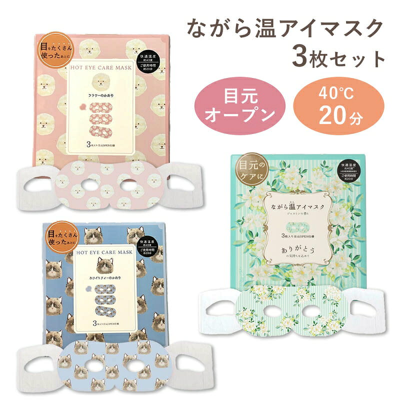 【商品説明】 ながら使用におすすめな、目元が開いているホットアイマスク。 まつ毛パーマをしている方も気兼ねなく使えます。 メインのプレゼントのちょい足しに、自分へのご褒美におすすめです！ 【商品仕様】 サイズ：幅約190×高さ約85×厚み約5mm 重さ：約15g 表面材/ポリエチレンテレフタレート、ポリエチレン、ポリプロピレン、香料 発熱体/鉄粉、水、活性炭、バーミキュライト、塩類 原産国：中国 【注意事項】 本製品は『追跡可能メール便』での配送となります。 ※宅配便をご選択の場合は別途送料が発生します。 ・『追跡可能メール便』をご選択の場合は以下の特性を予めご了承ください。 1）配達指定・商品代引はご利用できません。 2）配送時の事故補償はありません。 3）原則ポスト投函となります。（一部例外あり） ・『宅配便』をご選択の場合は以下の特性を予めご了承ください。 1）配達希望日時を設定されていない場合は、『最短到着日時』指定で発送致します。 2）5日以上先の配送指定は運送会社の規定上お受けできません。 規定範疇外の到着日時を指定されている場合は、当店にて規定内の到着日に変更し発送致します。 3）配達地域により、配達日時指定をお承りできない場合がございます。 その場合、ご注文時に日時指定を頂いた場合も指定を消去させて頂きます。 ・商品改良の為、本製品並びにパッケージデザイン・仕様につきましては、予告なく変更させていただく場合がございます。■その他商品はこちら！