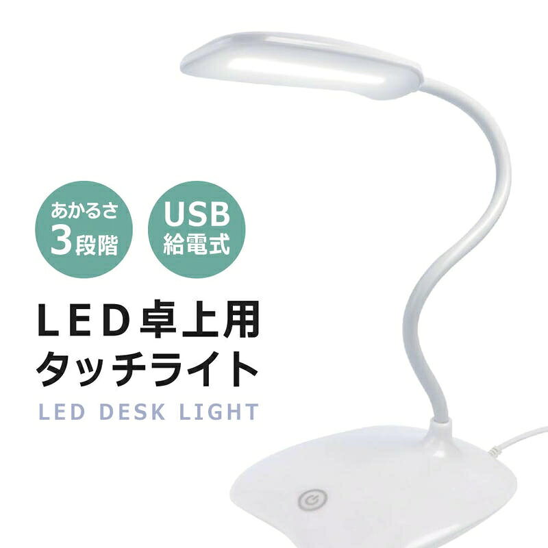 ＼8/27までポイント10倍確定!／LED 電気 スタンド 卓上 デスクライト 目に優しい 学習机 やさしい フレキシブル アーム 小型 コンパクト 調光式　3段階 読書灯 卓上用 タッチライト