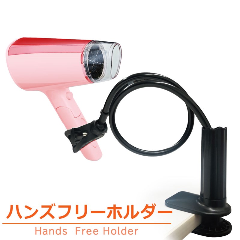 【商品説明】 ドライヤーやハンディファンなど、手に持ち続けるのは少ししんどい…そんなときに小型家電をスタンドに固定できる便利なハンズフリークリップホルダーです。 ペットや子供のドライヤー、肩をいためた時など。両手を開けたい時に活躍します。 フレキシブルアーム＆ボールジョイント回転で自由に固定できるので、日常使いや家事中はもちろん、アウトドアなど様々なシーンでご使用頂けます。 【商品仕様】 サイズ：約H68×W5.5×D8cm （ホルダー部分）最大外径9.5cm 最大内径5.5cm アーム長さ：約50cm 耐荷重：約1.8kg 材質：ABS/PVC/EVA ※用途に合わせて仕様をよくご確認ください。 【注意事項】 ・本商品は、『宅配便』での配送となります。 ・配送希望時間を設定されていない場合は、『最短到着日時』指定でお送りさせていただきます。 ・備考欄等に5日以上先の到着希望日を記載される方がいらっしゃいますが、運送会社の規定上お受けできません。 規定範疇外の到着日時を指定されている場合は、当店にて規定内の到着日に変更し発送させていただきます。 ・配達地域により、配達日時指定をお承りできない場合がございます。 その場合、ご注文時に日時指定を頂いた場合も、指定を消去させて頂きますので予めご了承下さい。 ・商品改良の為、本製品並びにパッケージデザインなどの仕様につきましては、予告なく変更させていただく場合がございます。