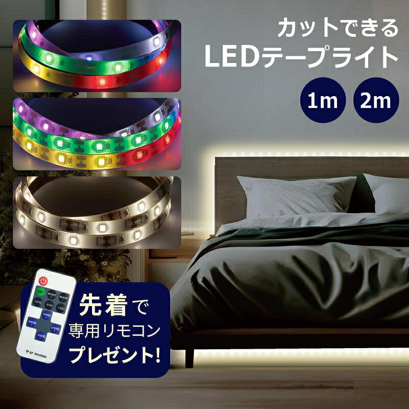 【商品説明】 自由に切って貼れるLEDテープライトです。 ウォールアートづくりや間接照明など、DIYや模様替えにおすすめ。 ネオンライトの装飾がお部屋の雰囲気をガラッとおしゃれに変えてくれます♪ 【商品仕様】 ※数値は使用環境などの条件により変動します。 〇カラフル1m巻LED数28個 電圧/電流：5V/0.35A テープサイズ：約長さ100cm×幅0.8cm×厚み0.2cm USBケーブル部分サイズ：約50cm LED間隔：約3.5cm LED 7色：イエロー/レッド/グリーン/ブルー/ピンク/パープル/ホワイト 材質：PVC 光束（ルーメン値）：約40lm 〇カラフル2m巻LED数56個 電圧/電流：5V/0.65A テープサイズ：約長さ200cm×幅0.8cm×厚み0.2cm USBケーブル部分サイズ：約50cm LED間隔：約3.5cm LED 7色：イエロー/レッド/グリーン/ブルー/ピンク/パープル/ホワイト 材質：PVC 光束（ルーメン値）：約70lm 〇カラフル1m巻LED数56個 電圧/電流：5V/0.65A テープサイズ：約長さ100cm×幅0.8cm×厚み0.2cm USBケーブル部分サイズ：約50cm LED間隔：約1.75cm LED 7色：イエロー/レッド/グリーン/ブルー/ピンク/パープル/ホワイト 材質：PVC 光束（ルーメン値）：約70lm 〇カラフル2m巻LED数112個 電圧/電流：5V/1.1A テープサイズ：約長さ200cm×幅0.8cm×厚み0.2cm USBケーブル部分サイズ：約50cm LED間隔：約1.75cm LED 7色：イエロー/レッド/グリーン/ブルー/ピンク/パープル/ホワイト 材質：PVC 光束（ルーメン値）：約114lm 〇温白色1m巻LED数30個 電圧/電流：5V/0.52A テープサイズ：約長さ100cm×幅0.8cm×厚み0.2cm USBケーブル部分サイズ：約50cm LED間隔：約3.3cm LED色/色温度：温白色/約3700K 材質：PVC 光束（ルーメン値）：約227lm 〇温白色2m巻LED数60個 電圧/電流：5V/0.86A テープサイズ：約長さ100cm×幅0.8cm×厚み0.2cm USBケーブル部分サイズ：約50cm LED間隔：約3.3cm LED色/色温度：温白色/約3700K 材質：PVC 光束（ルーメン値）：約348lm 【注意事項】 本商品は、『追跡可能メール便』での配送となります。 ・宅配便をご選択いただいた場合は別途送料が発生いたします。 ※ 必ずご注文確定前に配送方法をご確認くださいませ。 ・『追跡可能メール便』をご選択の場合は以下の特性をご理解お願いいたします。 1）配達日時指定・商品代引をご利用いただけません。 2）配送時の事故補償はございません。 3）原則、ポスト投函となります。（一部例外あり） ・『宅配便』をご選択の場合は以下の特性をご理解お願いいたします。 1）配送希望時間を設定されていない場合は、『最短到着日時』指定でお送りさせていただきます。 2）備考欄等に5日以上先の到着希望日を記載される方がいらっしゃいますが、運送会社の規定上お受けできません。 規定範疇外の到着日時を指定されている場合は、当店にて規定内の到着日に変更し発送させていただきます。 3）配達地域により、配達日時指定をお承りできない場合がございます。 その場合、ご注文時に日時指定を頂いた場合も、指定を消去させて頂きますので予めご了承下さい。 ・商品改良の為、本製品並びにパッケージデザイン、仕様につきましては、予告なく変更させていただく場合がございます。■その他商品はこちら！