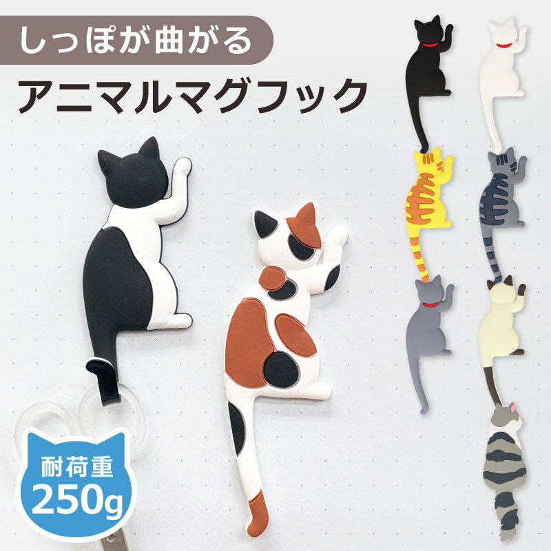 アニマル マグネット フック マグネットフック 猫 cat 耐荷重 250g お風呂 浴室 オフィス 収納 キッチン 吊り下げ 磁石 冷蔵庫 玄関 動物 黒猫 白猫 ハチワレ 三毛猫 茶トラ サバトラ かわいい おしゃれ
