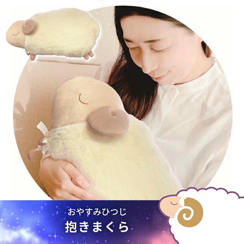 楽天市場】おやすみ 抱き枕 ひつじの通販
