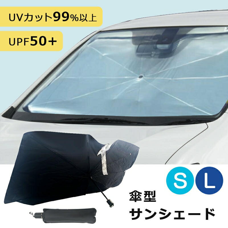 車 サンシェード 傘型 フロント S L 日よけ 自動車用 フロントサンシェード 車 軽自動車 コンパクトカー セダン ワンボックスカー 大型 フロントシェード カーシェード 車用サンシェード 傘型シェード