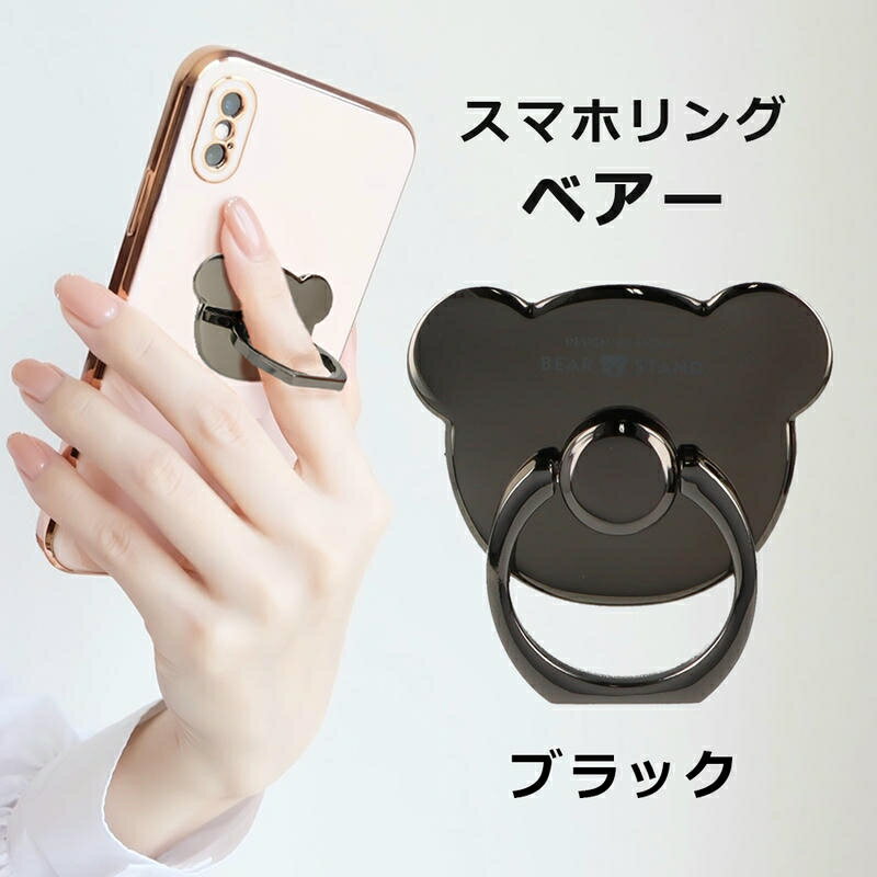 Rakuten - ＼5/9-16限定★最大500円オフ／スマホリング クマ型 ブラック おしゃれ くま　かわいい アニマル バンカーリング 貼り直し スマホスタンド スマホ スマートフォン 落下防止