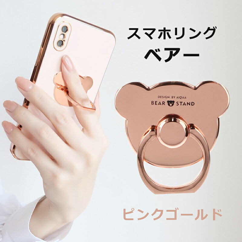 Rakuten - ＼5/9-16限定★最大500円オフ／スマホリング クマ型 ピンクゴールド スタンド リングホルダー おしゃれ かわいい 落下防止 セール