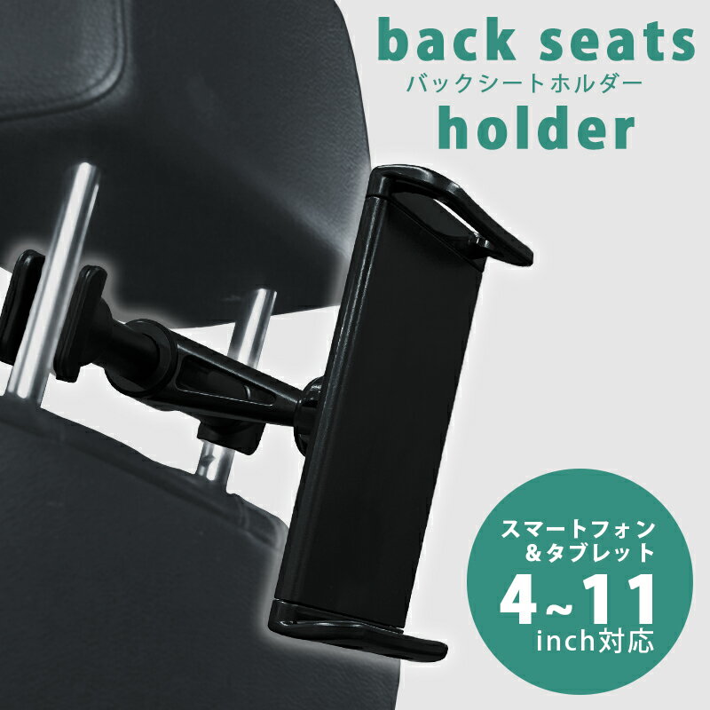 後部座席車載ホルダー 車載ホルダー 後部座席 スマホホルダー タブレットホルダー iPad 車載用  ...