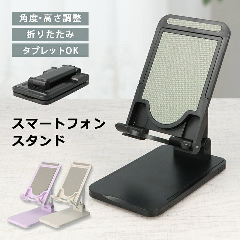 ＼8/27までポイント10倍確定!／スマホスタンド 寝ながら スマホ タブレット スタンド 折りたたみ おしゃれ 卓上 コンパクト iphone ipad