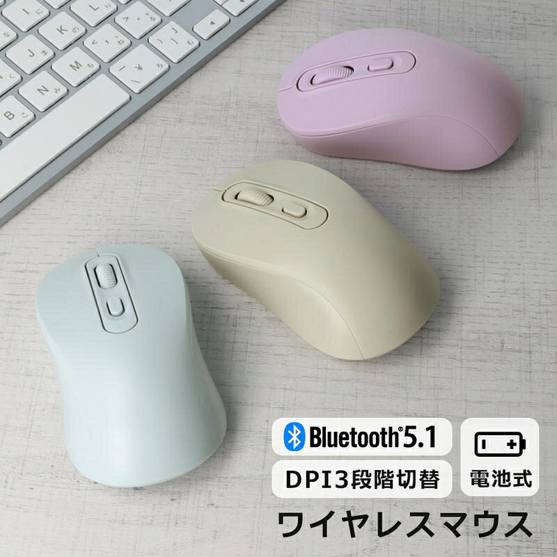 ＼5/23-27ポイント10倍確定!／ ワイヤレスマウス Bluetooth 5.1 マウス ワイヤレス ブルートゥース DPI 3段階 切替 …