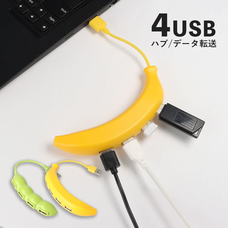 USBハブ Type-A 4ポート 小型 軽量 4in1 コンパクト 高速データ 2.0 USB 拡張 増設 おしゃれ ユニーク バナナ サヤエンドウ 野菜 果物 かわいい USBタップ 持ち運び モバイル テレワーク