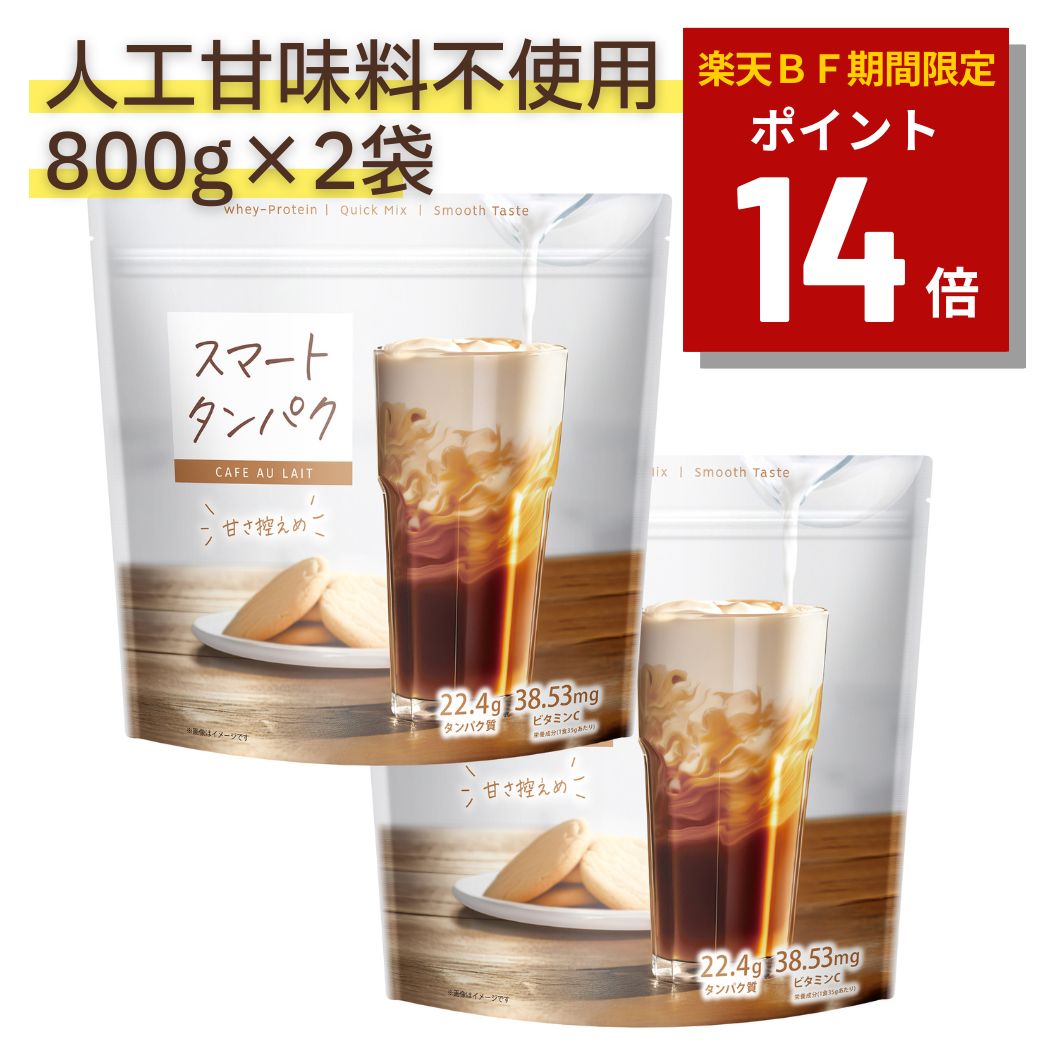 ★楽天ブラックフライデー限定ポイント14倍★スマートタンパク プロテイン 800g×2袋（リニューアル品） プロテイン 女性 人工甘味料不使用 ドリンク おすすめ パウダー 効果 ダイエット 筋トレ 成分 口コミ 健康効果 風味 豊富なビタミン配合 タンパク質摂取