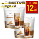 ★楽天スーパーセール12%OFF★スマートタンパク プロテイン 800g×2袋(リニューアル品) プロテイン 女性 人工甘味料不使用 ドリンク おすすめ パウダー 効果 ダイエット 筋トレ 成分 口コミ 健康効果 風味 豊富なビタミン配合 タンパク質摂取